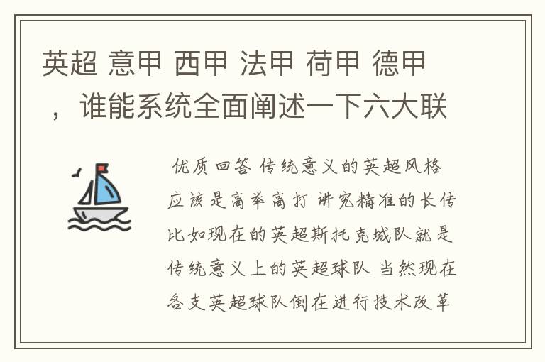 英超 意甲 西甲 法甲 荷甲 德甲 ，谁能系统全面阐述一下六大联赛风格的优缺点 ，