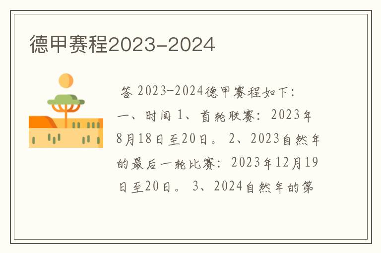 德甲赛程2023-2024