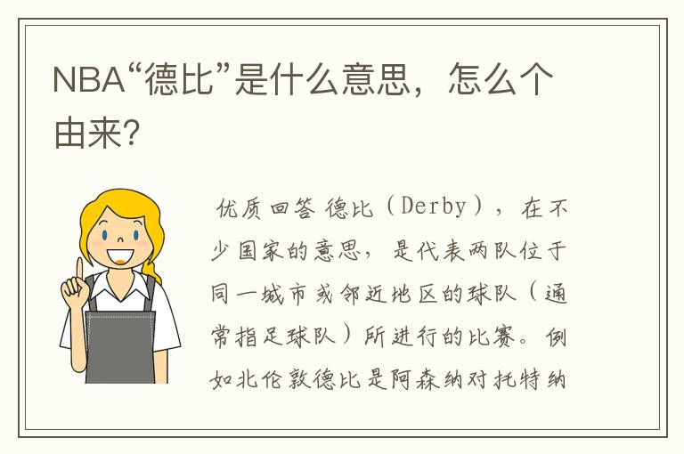 NBA“德比”是什么意思，怎么个由来？