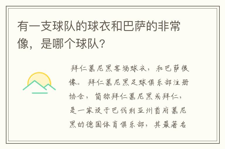 有一支球队的球衣和巴萨的非常像，是哪个球队?