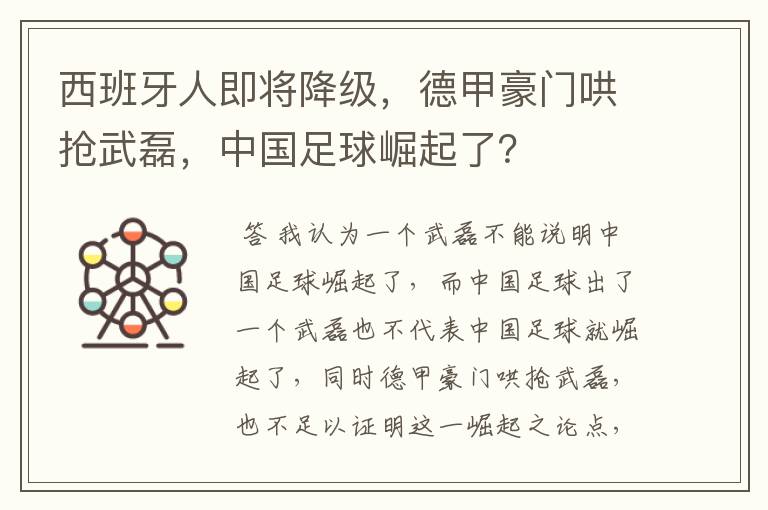 西班牙人即将降级，德甲豪门哄抢武磊，中国足球崛起了？