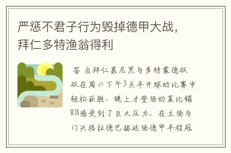 严惩不君子行为毁掉德甲大战，拜仁多特渔翁得利