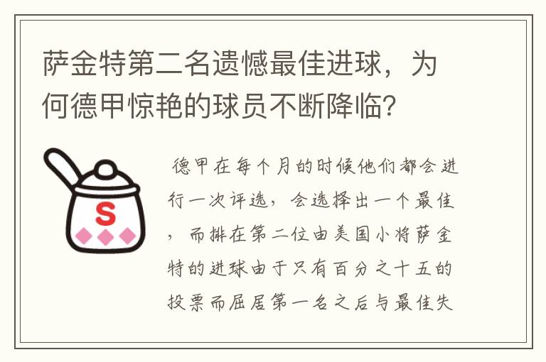 萨金特第二名遗憾最佳进球，为何德甲惊艳的球员不断降临？