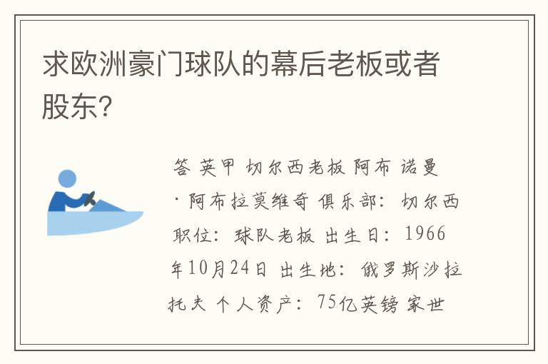 求欧洲豪门球队的幕后老板或者股东？