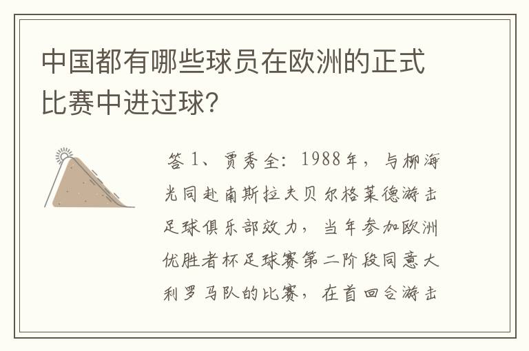 中国都有哪些球员在欧洲的正式比赛中进过球？