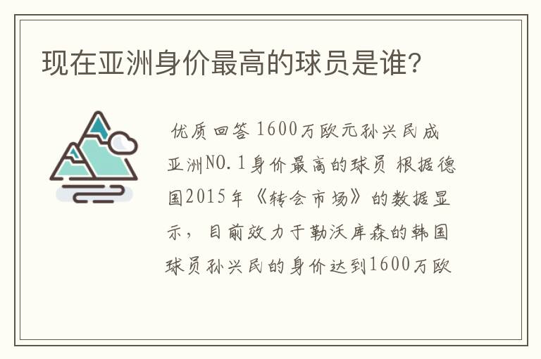 现在亚洲身价最高的球员是谁?