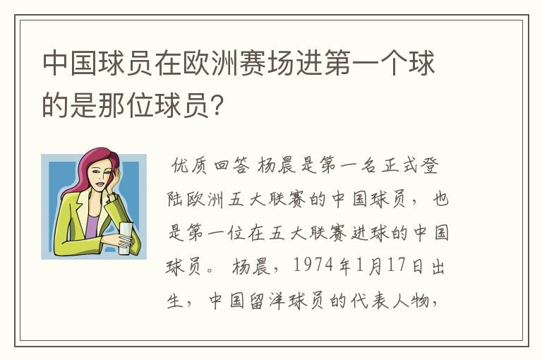 中国球员在欧洲赛场进第一个球的是那位球员？