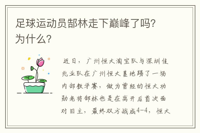 足球运动员郜林走下巅峰了吗？为什么？