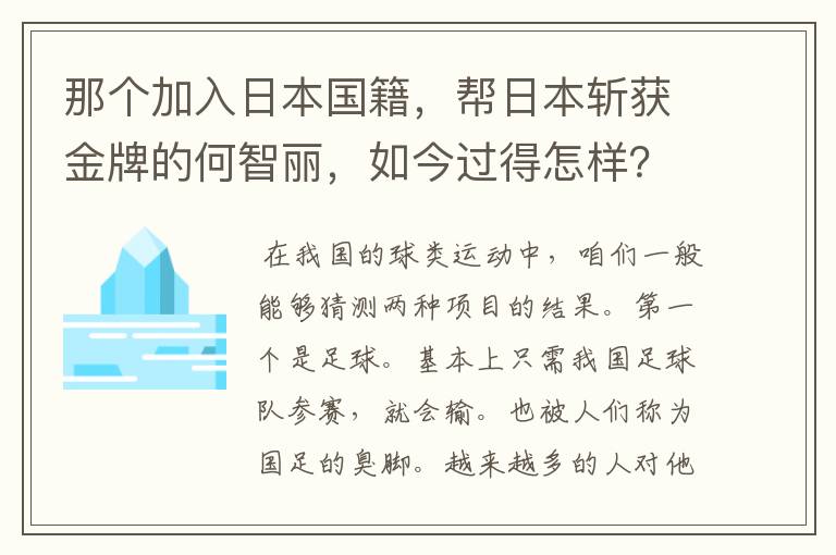 那个加入日本国籍，帮日本斩获金牌的何智丽，如今过得怎样？