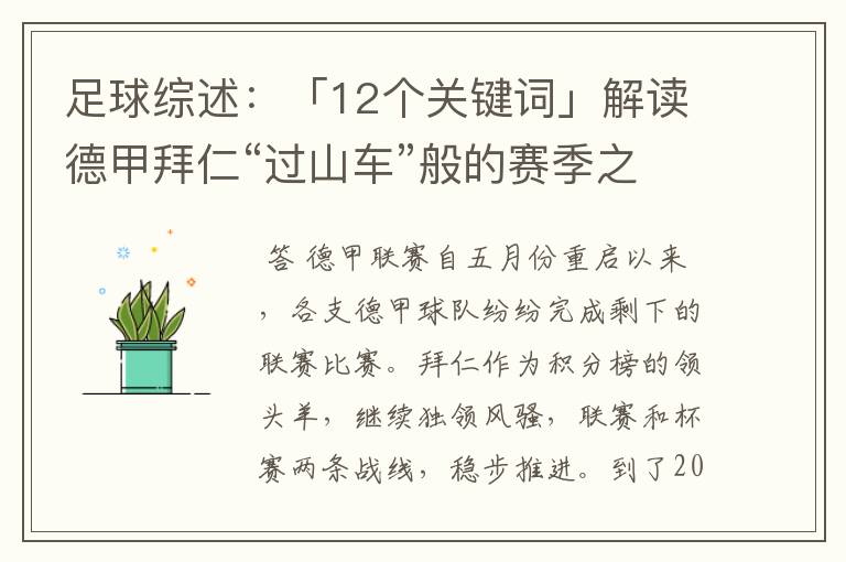 足球综述：「12个关键词」解读德甲拜仁“过山车”般的赛季之旅