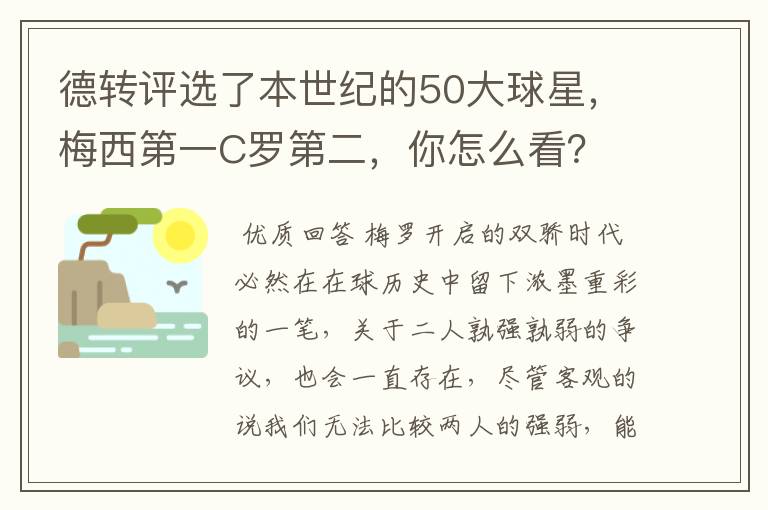 德转评选了本世纪的50大球星，梅西第一C罗第二，你怎么看？