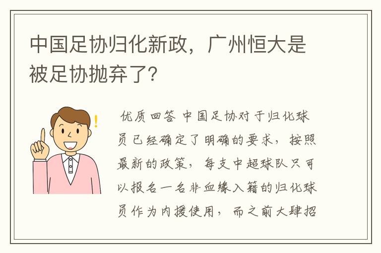 中国足协归化新政，广州恒大是被足协抛弃了？