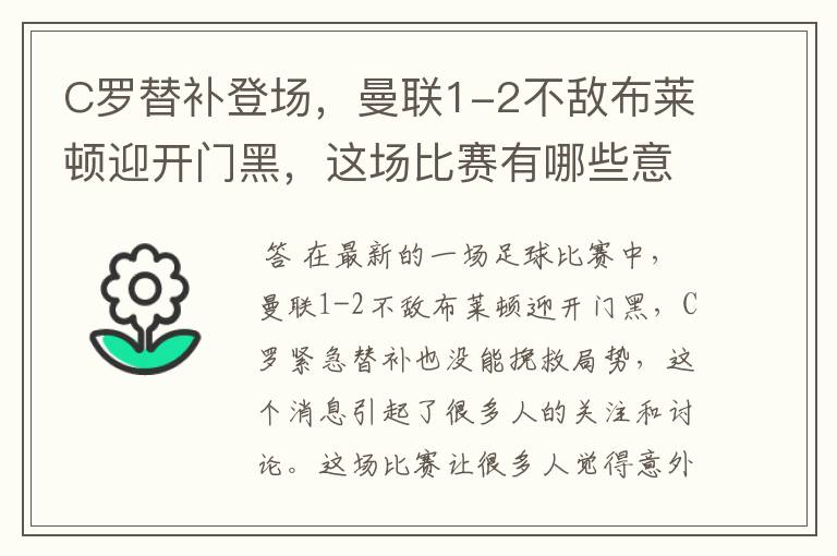 C罗替补登场，曼联1-2不敌布莱顿迎开门黑，这场比赛有哪些意难平瞬间？