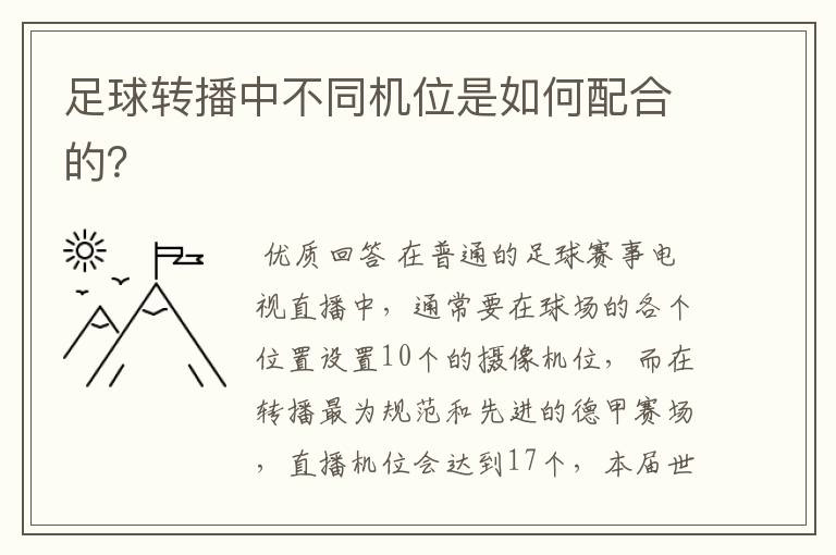 足球转播中不同机位是如何配合的？