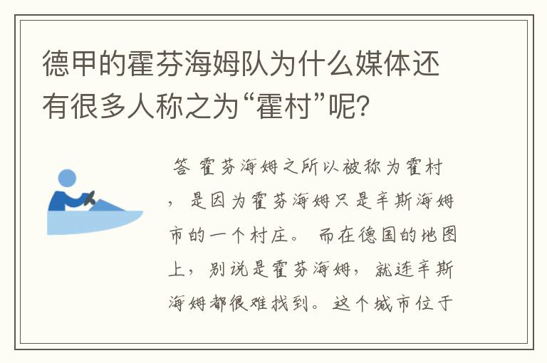 德甲的霍芬海姆队为什么媒体还有很多人称之为“霍村”呢？