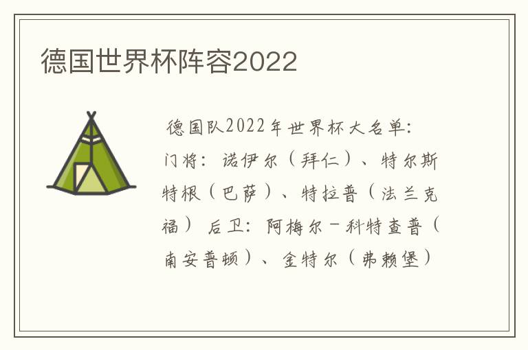 德国世界杯阵容2022