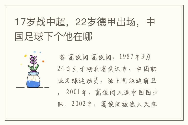 17岁战中超，22岁德甲出场，中国足球下个他在哪