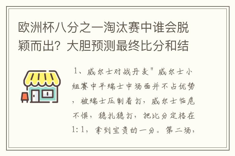 欧洲杯八分之一淘汰赛中谁会脱颖而出？大胆预测最终比分和结果