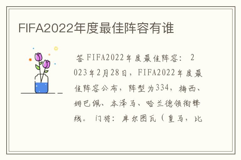 FIFA2022年度最佳阵容有谁