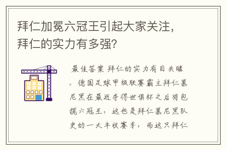 拜仁加冕六冠王引起大家关注，拜仁的实力有多强？