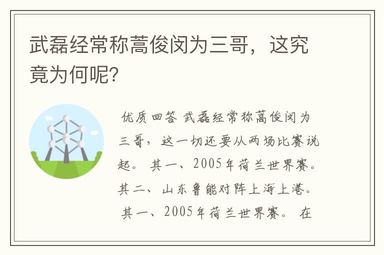 武磊经常称蒿俊闵为三哥，这究竟为何呢？