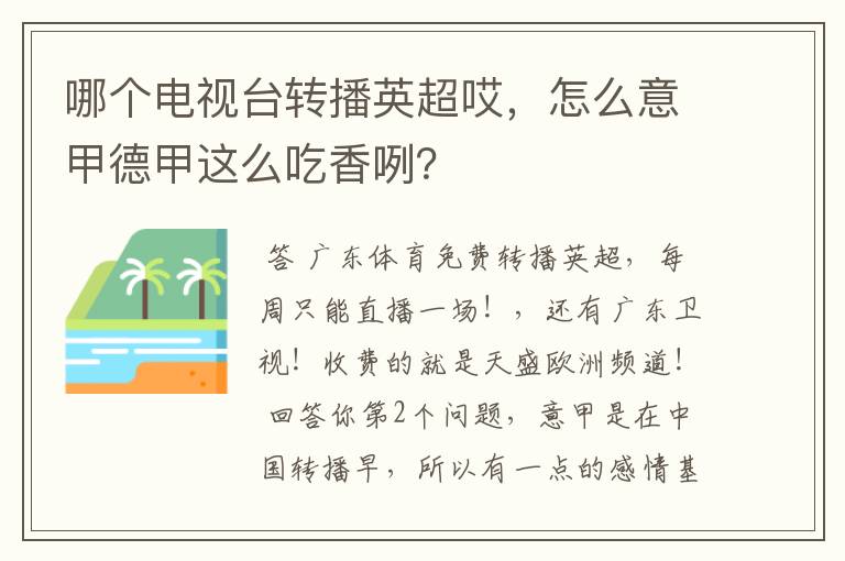 哪个电视台转播英超哎，怎么意甲德甲这么吃香咧？