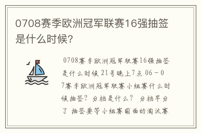 0708赛季欧洲冠军联赛16强抽签是什么时候?