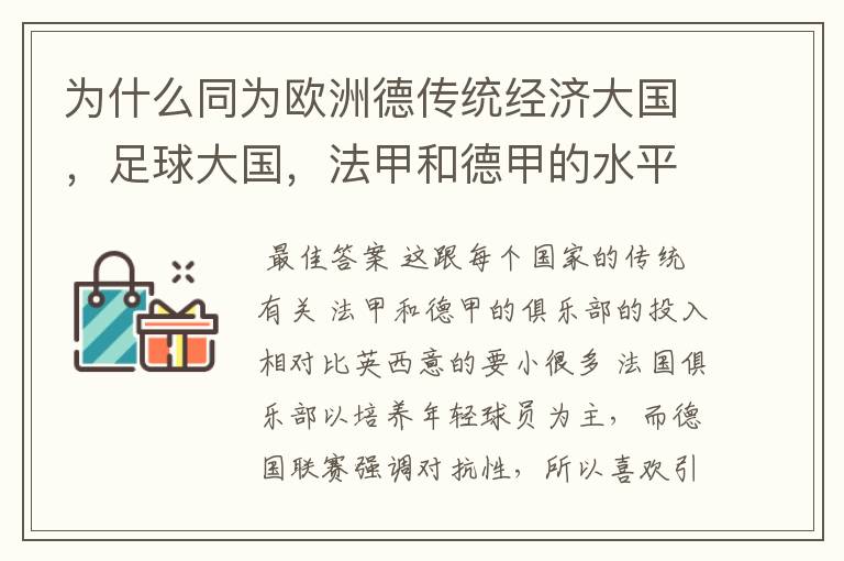 为什么同为欧洲德传统经济大国，足球大国，法甲和德甲的水平会比三大联赛差这么多呢？