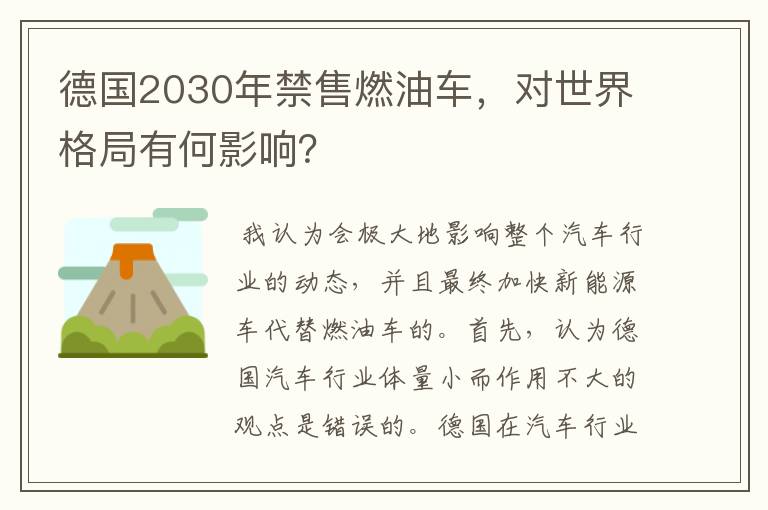 德国2030年禁售燃油车，对世界格局有何影响？