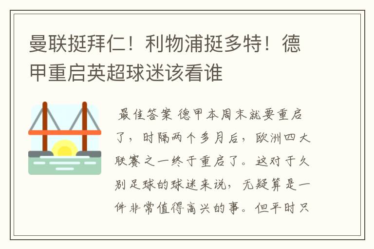 曼联挺拜仁！利物浦挺多特！德甲重启英超球迷该看谁