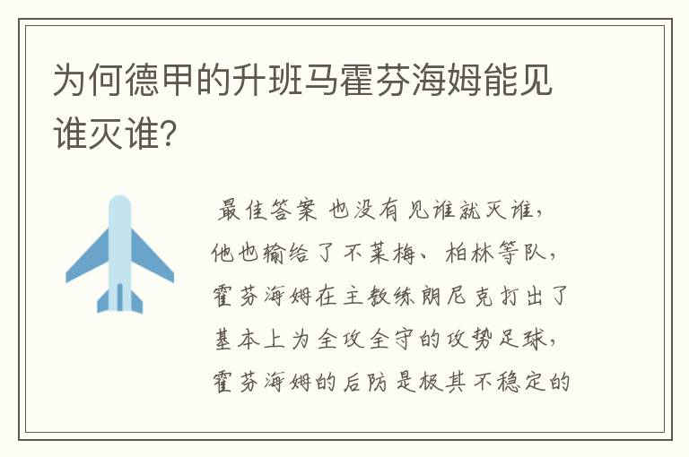 为何德甲的升班马霍芬海姆能见谁灭谁？