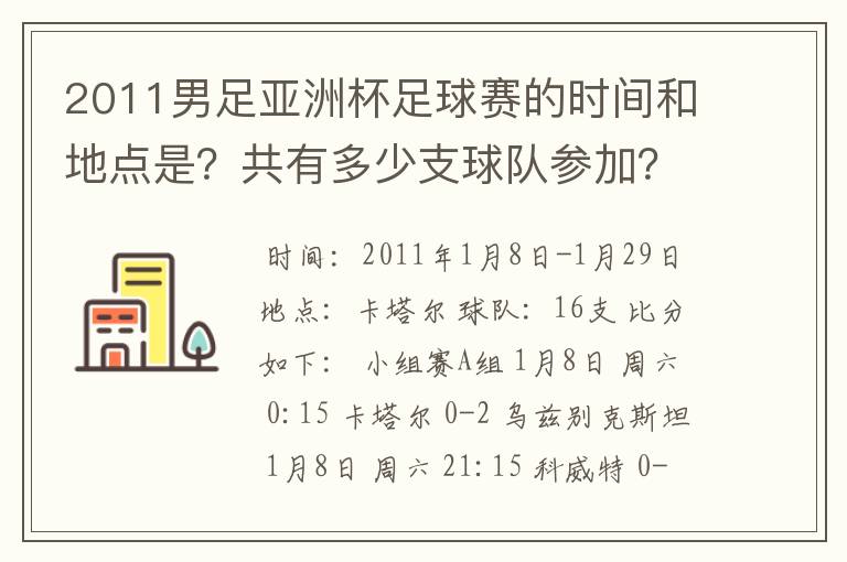 2011男足亚洲杯足球赛的时间和地点是？共有多少支球队参加？全部比赛的比分是多少