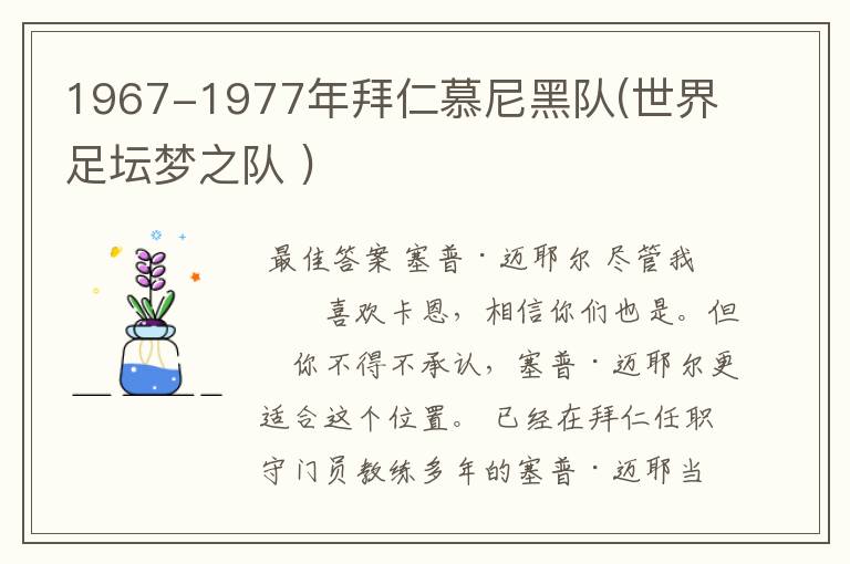 1967-1977年拜仁慕尼黑队(世界足坛梦之队 )