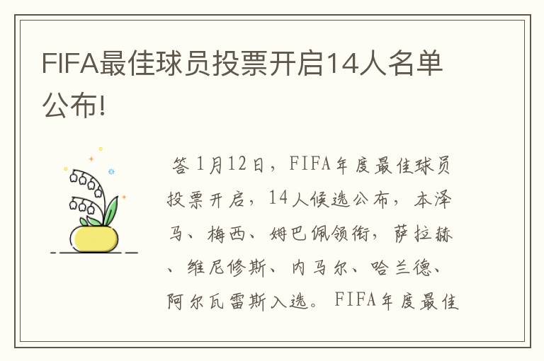 FIFA最佳球员投票开启14人名单公布!