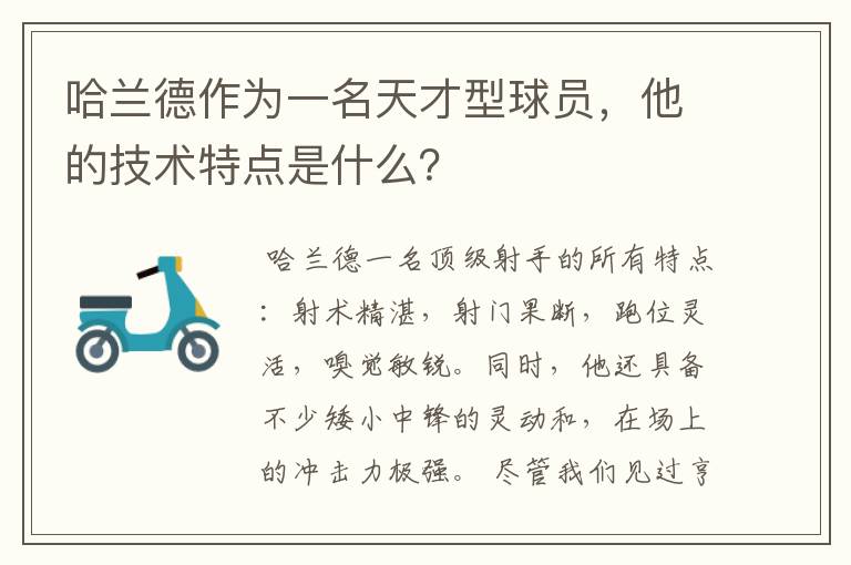 哈兰德作为一名天才型球员，他的技术特点是什么？