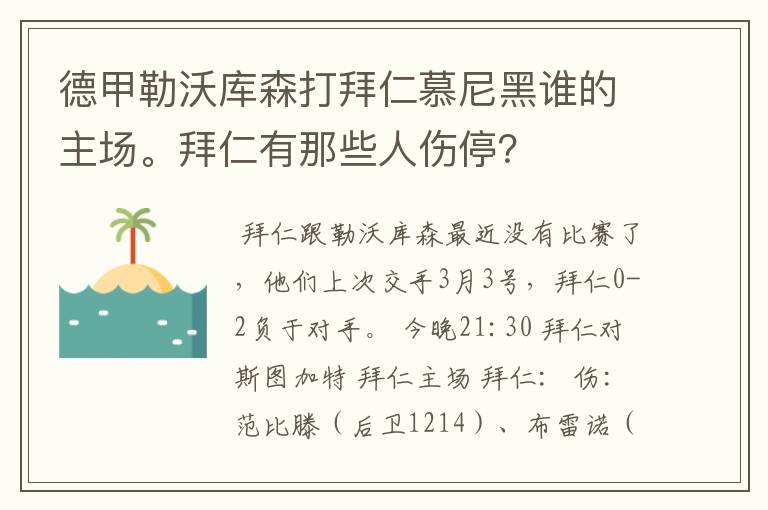 德甲勒沃库森打拜仁慕尼黑谁的主场。拜仁有那些人伤停？