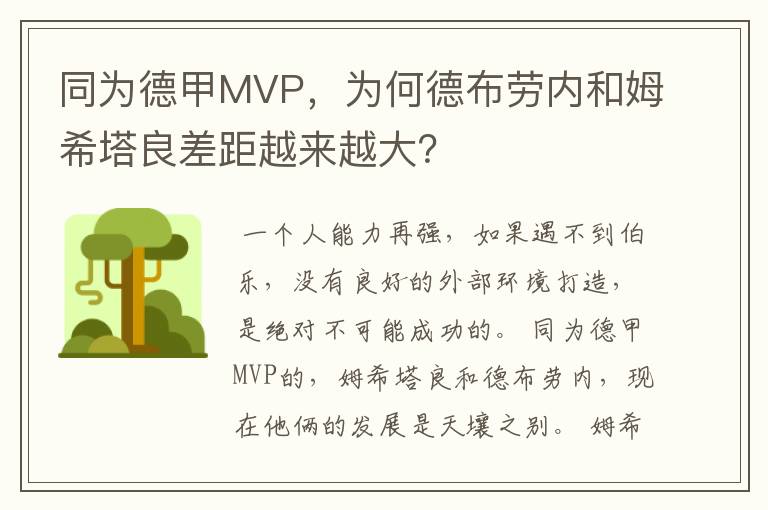 同为德甲MVP，为何德布劳内和姆希塔良差距越来越大？