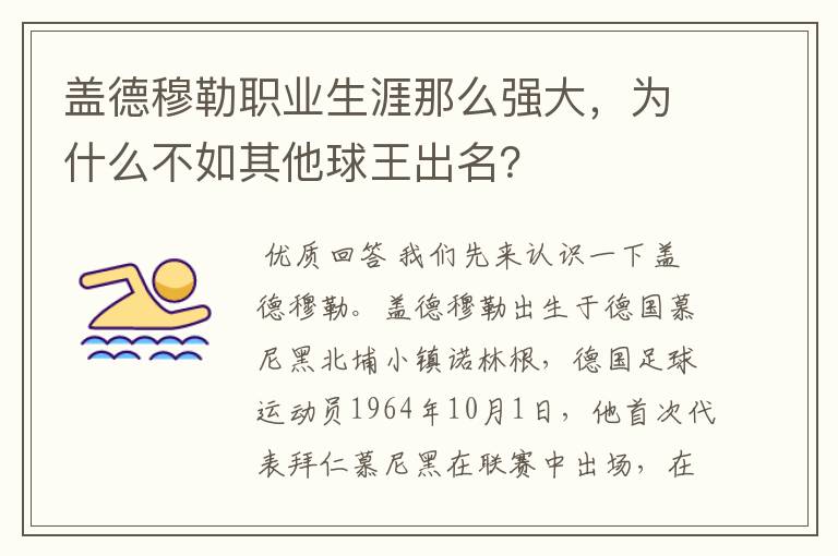 盖德穆勒职业生涯那么强大，为什么不如其他球王出名？