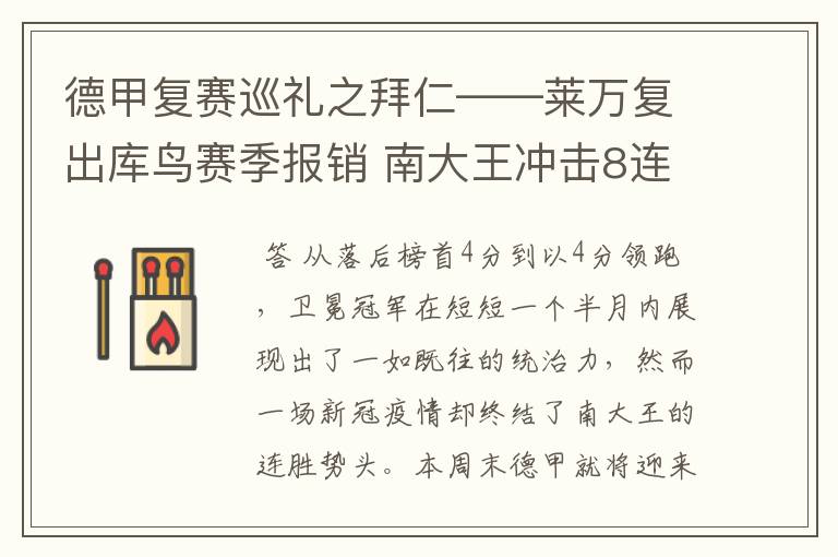 德甲复赛巡礼之拜仁——莱万复出库鸟赛季报销 南大王冲击8连冠