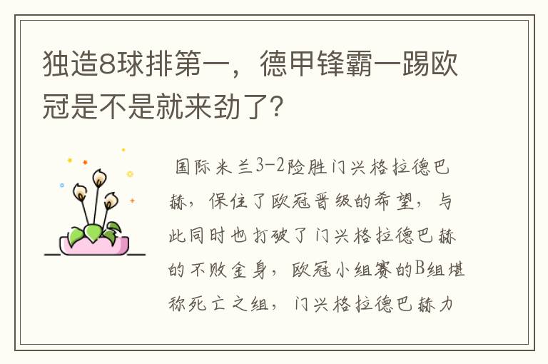 独造8球排第一，德甲锋霸一踢欧冠是不是就来劲了？