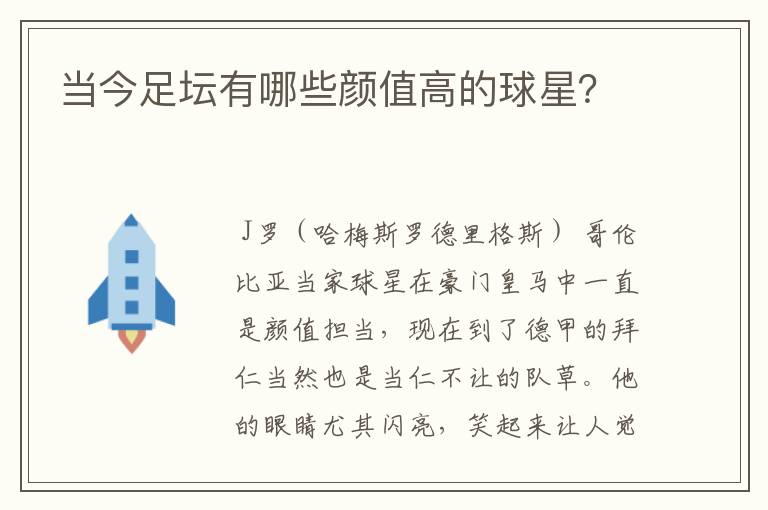 当今足坛有哪些颜值高的球星？