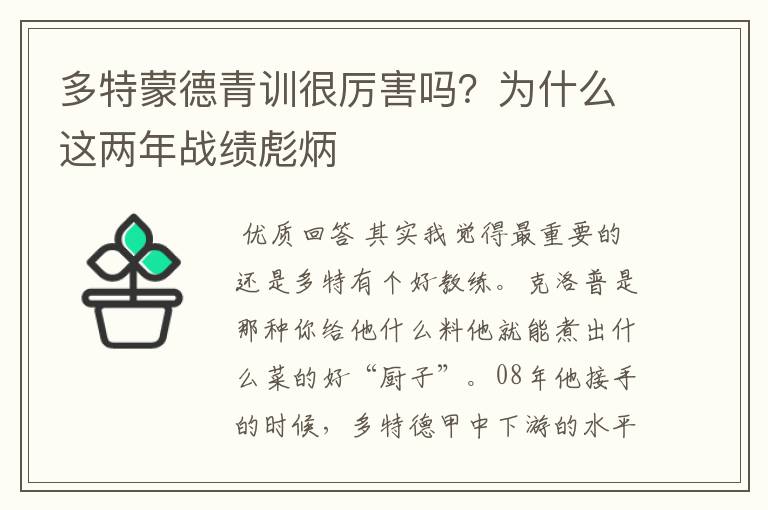 多特蒙德青训很厉害吗？为什么这两年战绩彪炳