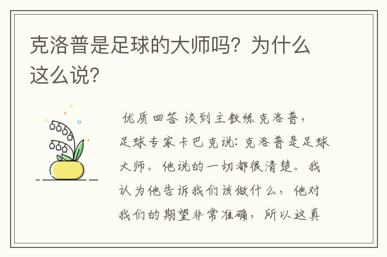 克洛普是足球的大师吗？为什么这么说？