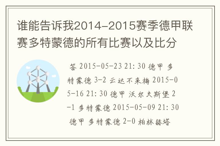 谁能告诉我2014-2015赛季德甲联赛多特蒙德的所有比赛以及比分