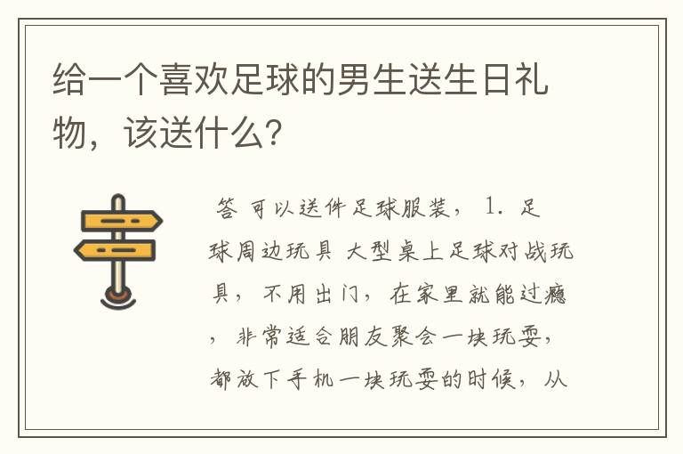 给一个喜欢足球的男生送生日礼物，该送什么？