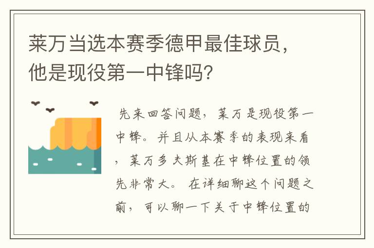 莱万当选本赛季德甲最佳球员，他是现役第一中锋吗？