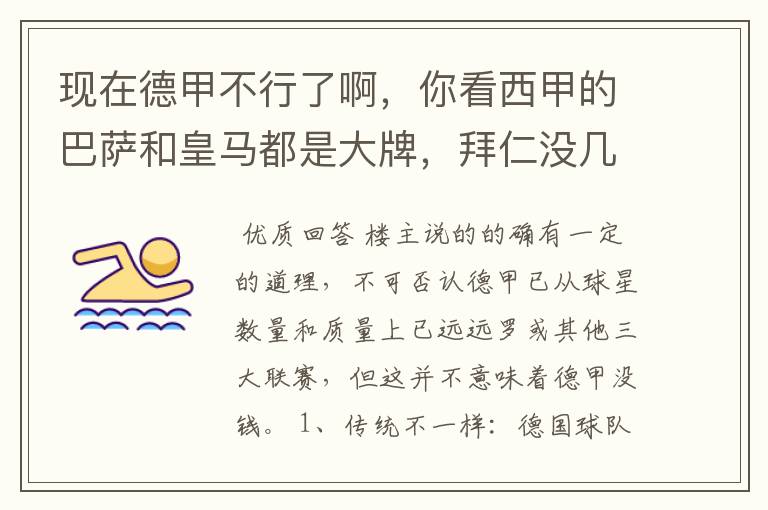 现在德甲不行了啊，你看西甲的巴萨和皇马都是大牌，拜仁没几个拿的出手的，难道他们没钱吗？