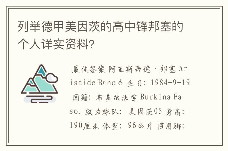 列举德甲美因茨的高中锋邦塞的个人详实资料?