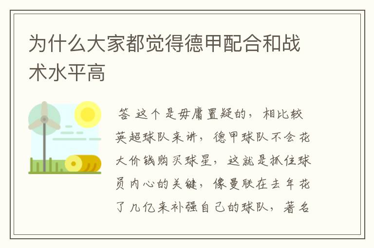 为什么大家都觉得德甲配合和战术水平高