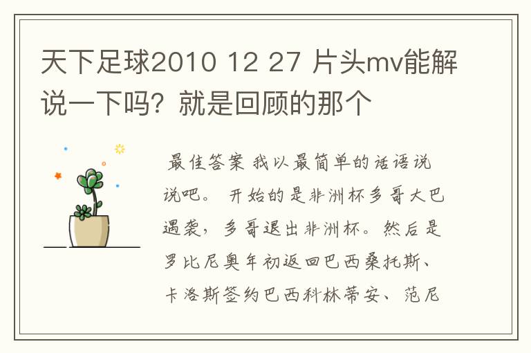 天下足球2010 12 27 片头mv能解说一下吗？就是回顾的那个